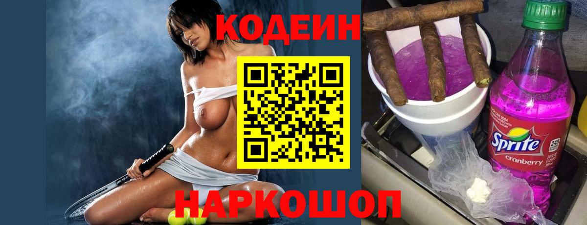 Кодеин напиток Lean (лин) Серпухов